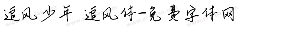 追风少年 追风体字体转换